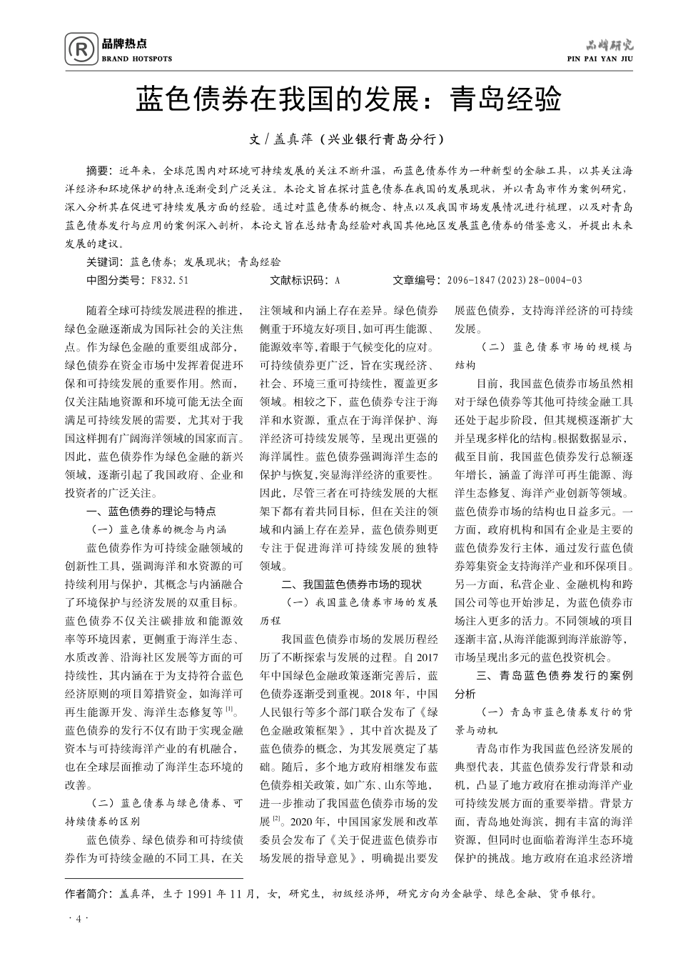 蓝色债券在我国的发展：青岛经验.pdf_第1页