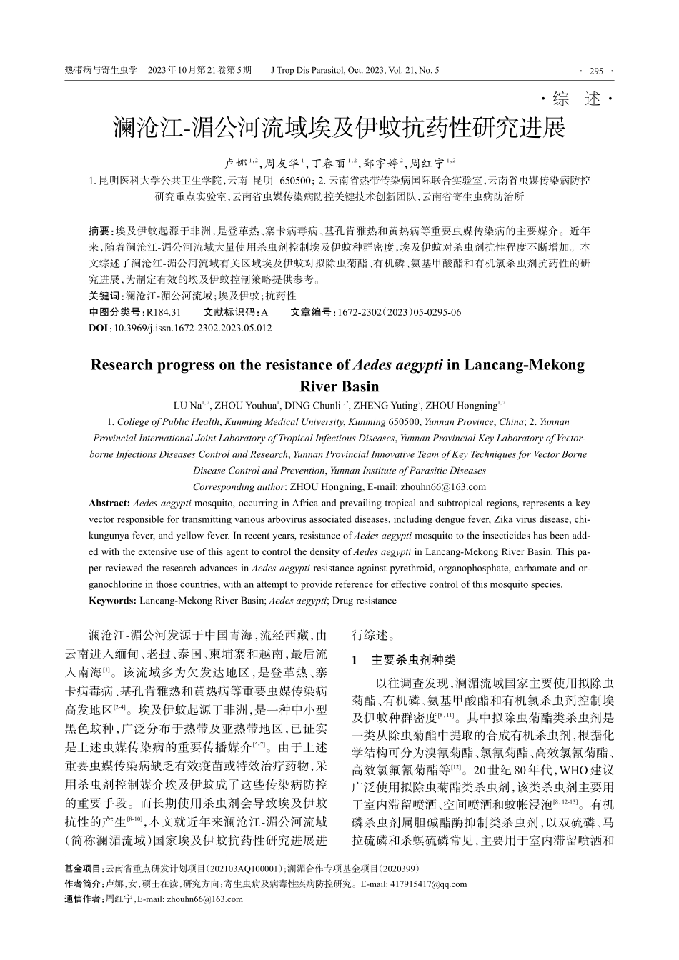 澜沧江-湄公河流域埃及伊蚊抗药性研究进展.pdf_第1页