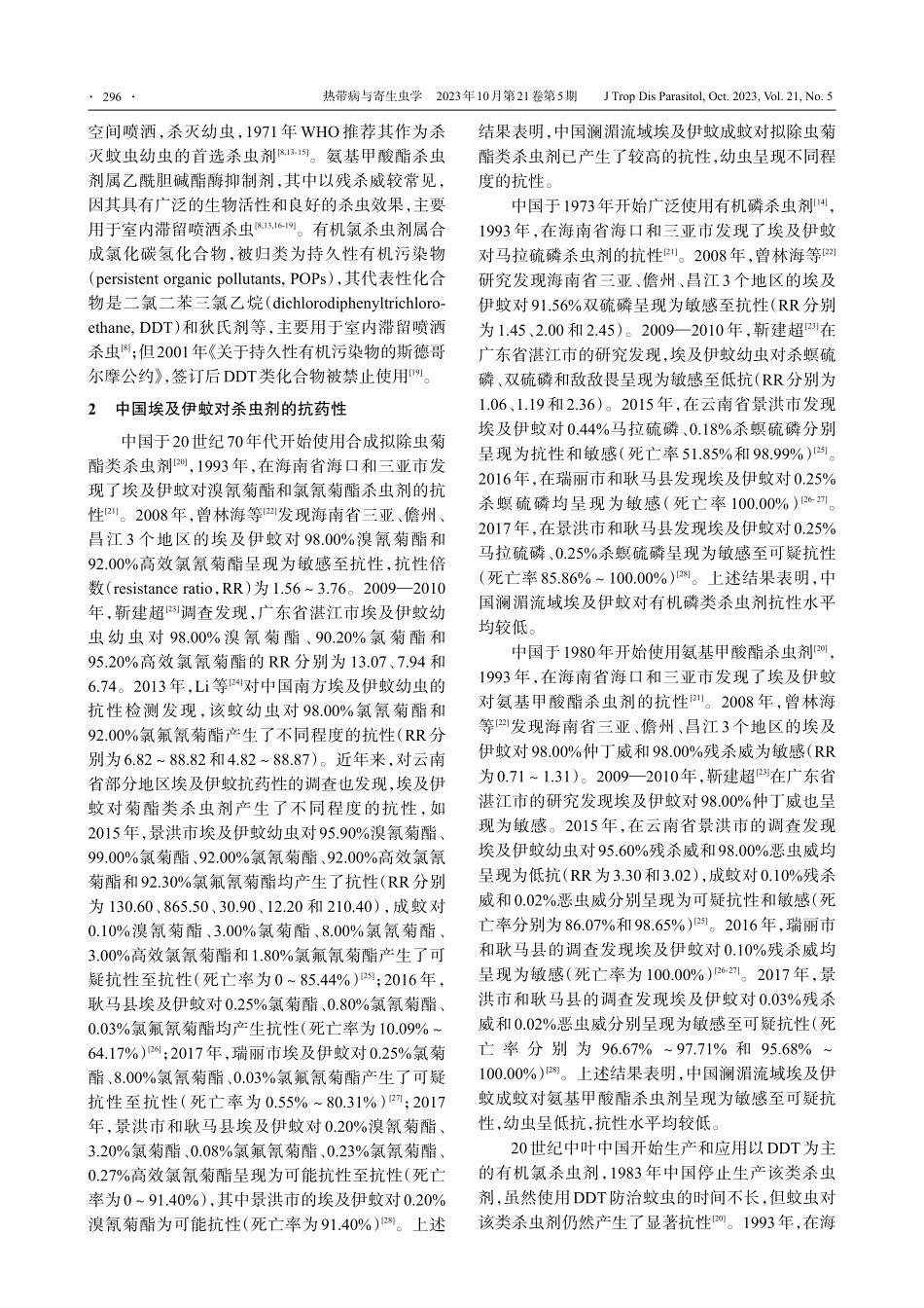 澜沧江-湄公河流域埃及伊蚊抗药性研究进展.pdf_第2页