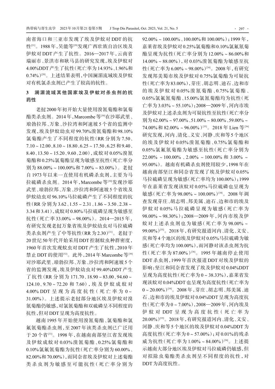 澜沧江-湄公河流域埃及伊蚊抗药性研究进展.pdf_第3页