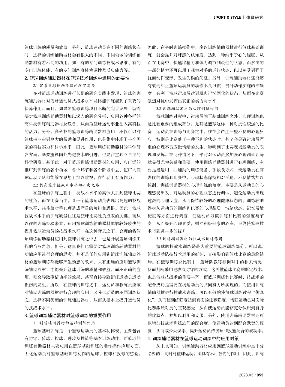 篮球训练辅助器材在篮球运动训练中的应用研究.pdf_第2页