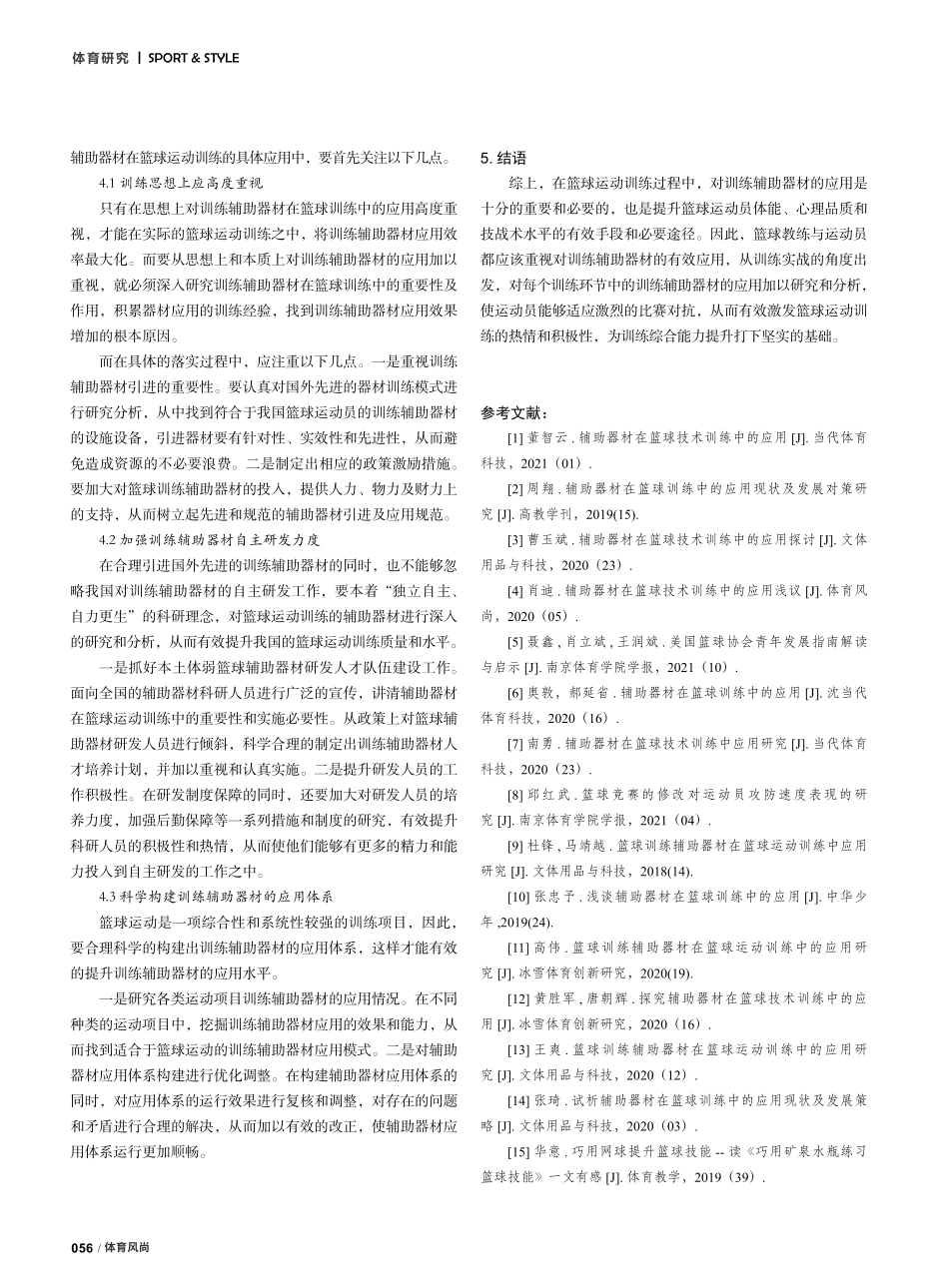篮球训练辅助器材在篮球运动训练中的应用研究.pdf_第3页
