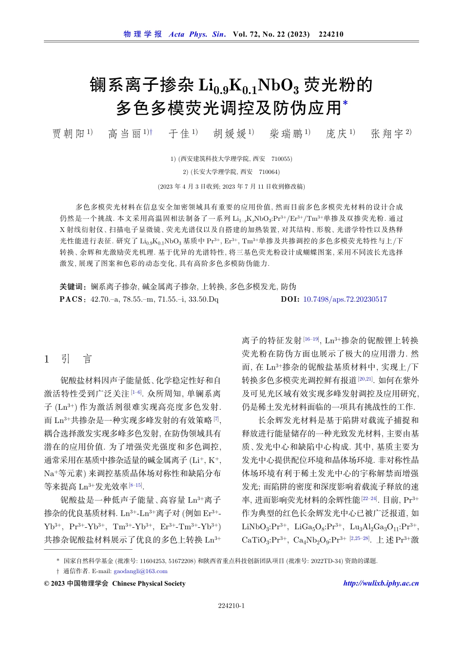 镧系离子掺杂Li_%280.9%29K_%280.1%29NbO_%283%29荧光粉的多色多模荧光调控及防伪应用.pdf_第1页