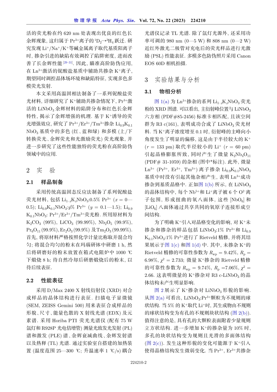 镧系离子掺杂Li_%280.9%29K_%280.1%29NbO_%283%29荧光粉的多色多模荧光调控及防伪应用.pdf_第2页