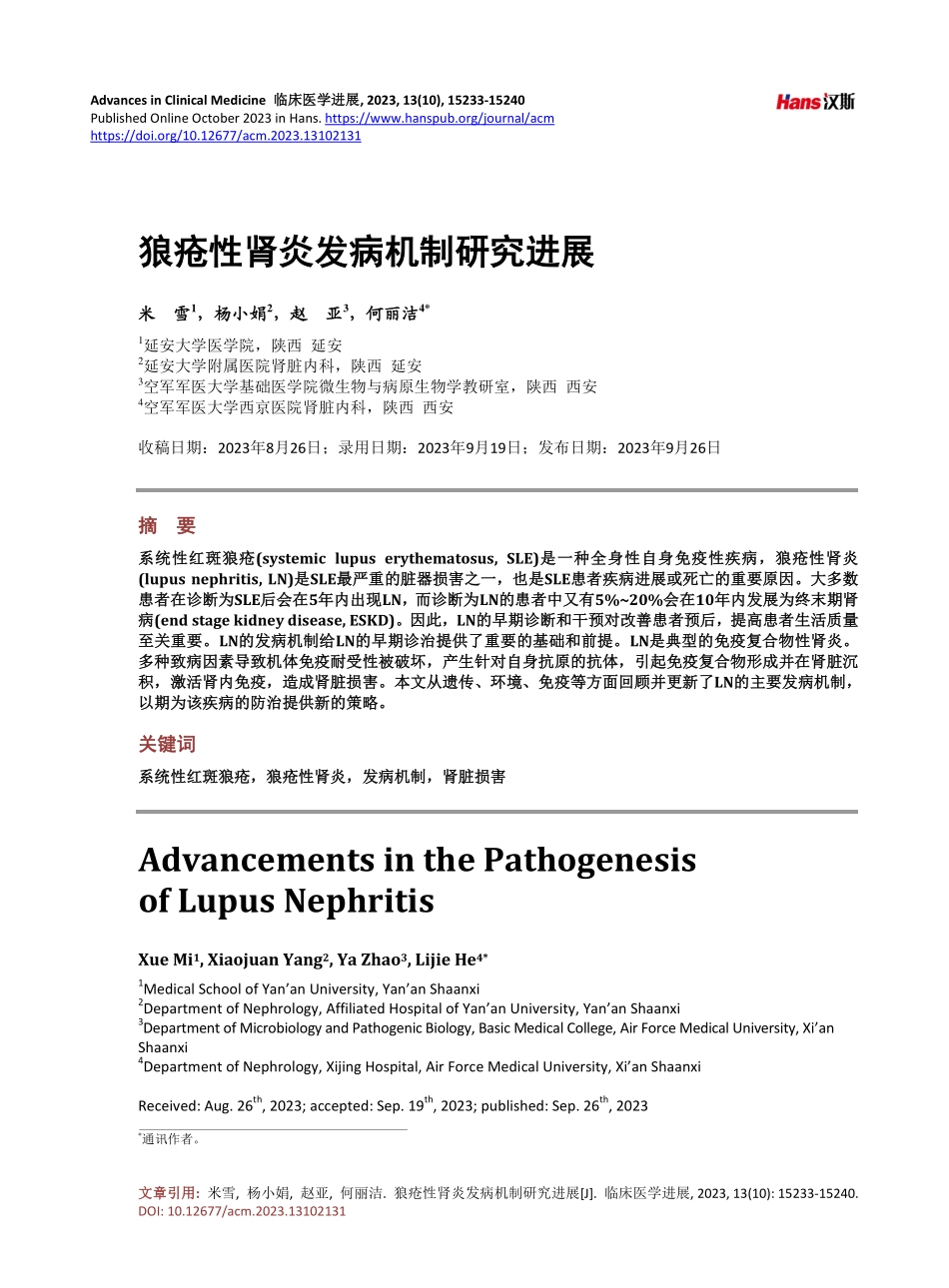 狼疮性肾炎发病机制研究进展.pdf_第1页