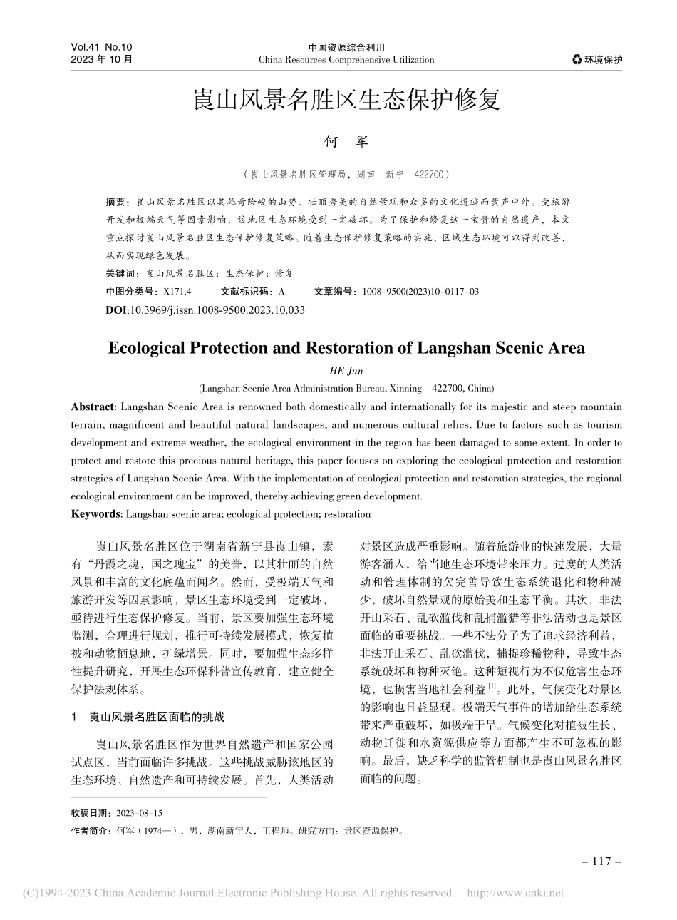 崀山风景名胜区生态保护修复_何军.pdf_第1页