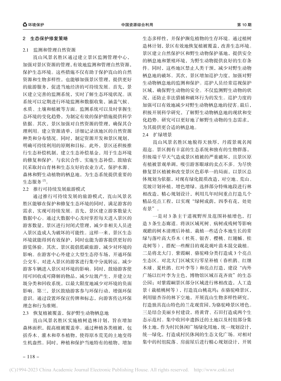 崀山风景名胜区生态保护修复_何军.pdf_第2页