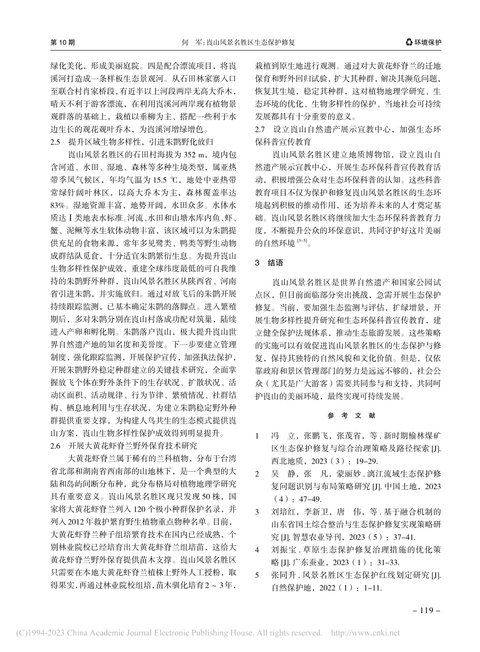 崀山风景名胜区生态保护修复_何军.pdf_第3页