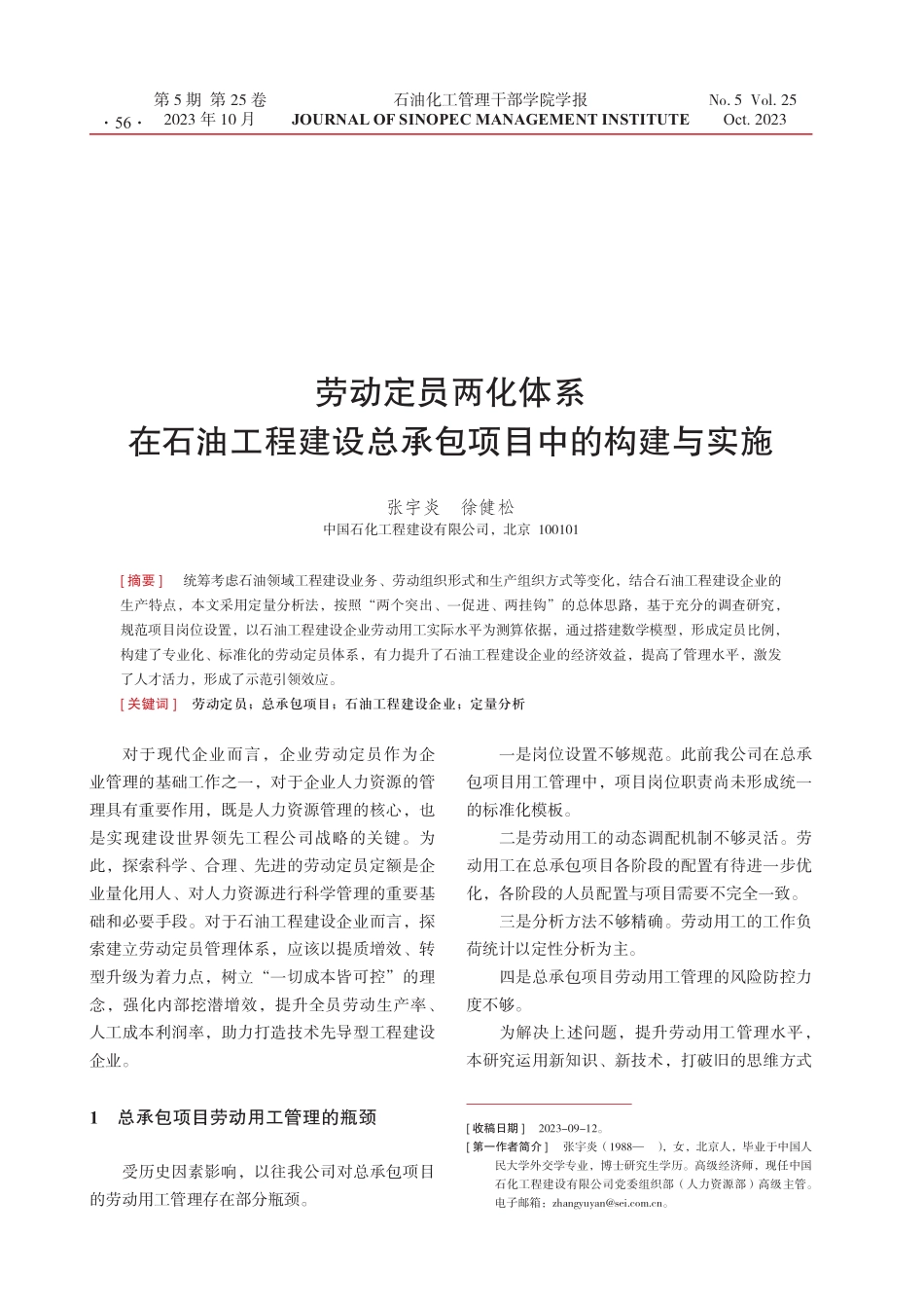 劳动定员两化体系在石油工程建设总承包项目中的构建与实施.pdf_第1页