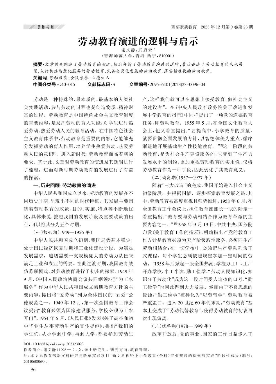 劳动教育演进的逻辑与启示.pdf_第1页
