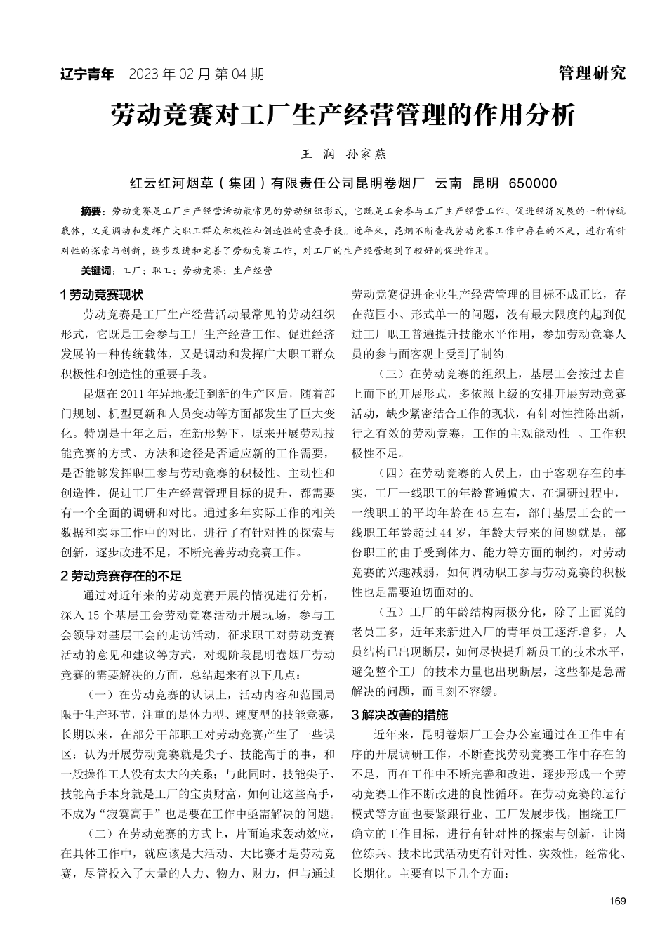 劳动竞赛对工厂生产经营管理的作用分析.pdf_第1页