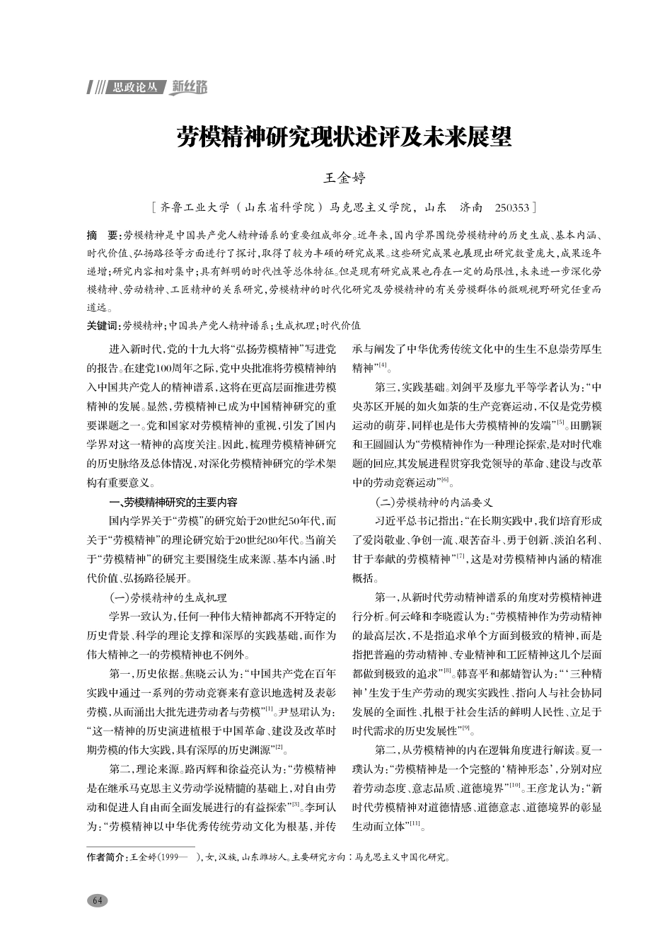 劳模精神研究现状述评及未来展望.pdf_第1页