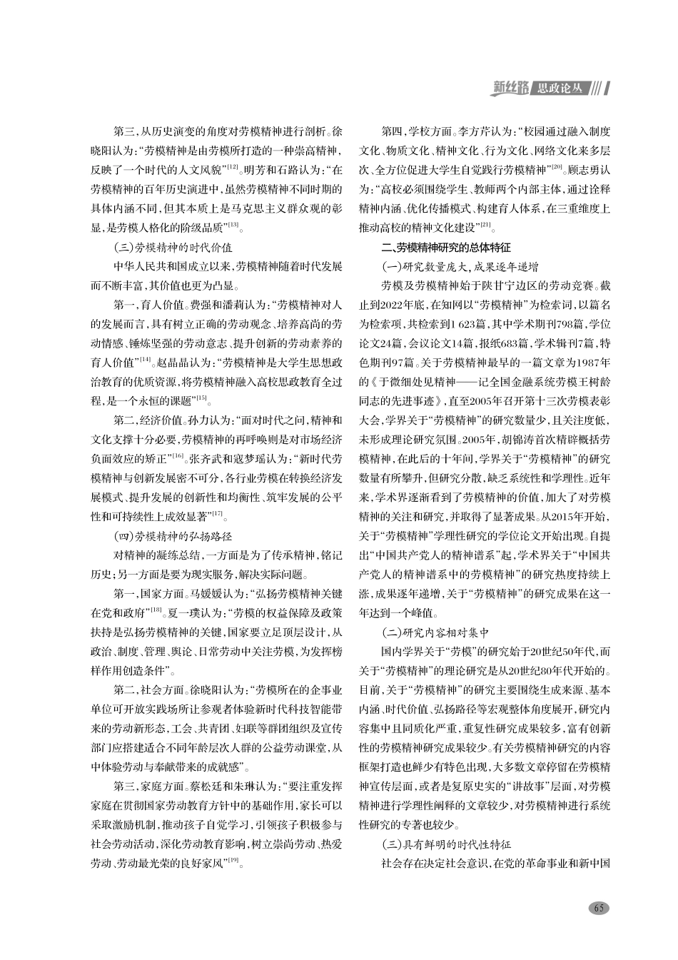 劳模精神研究现状述评及未来展望.pdf_第2页