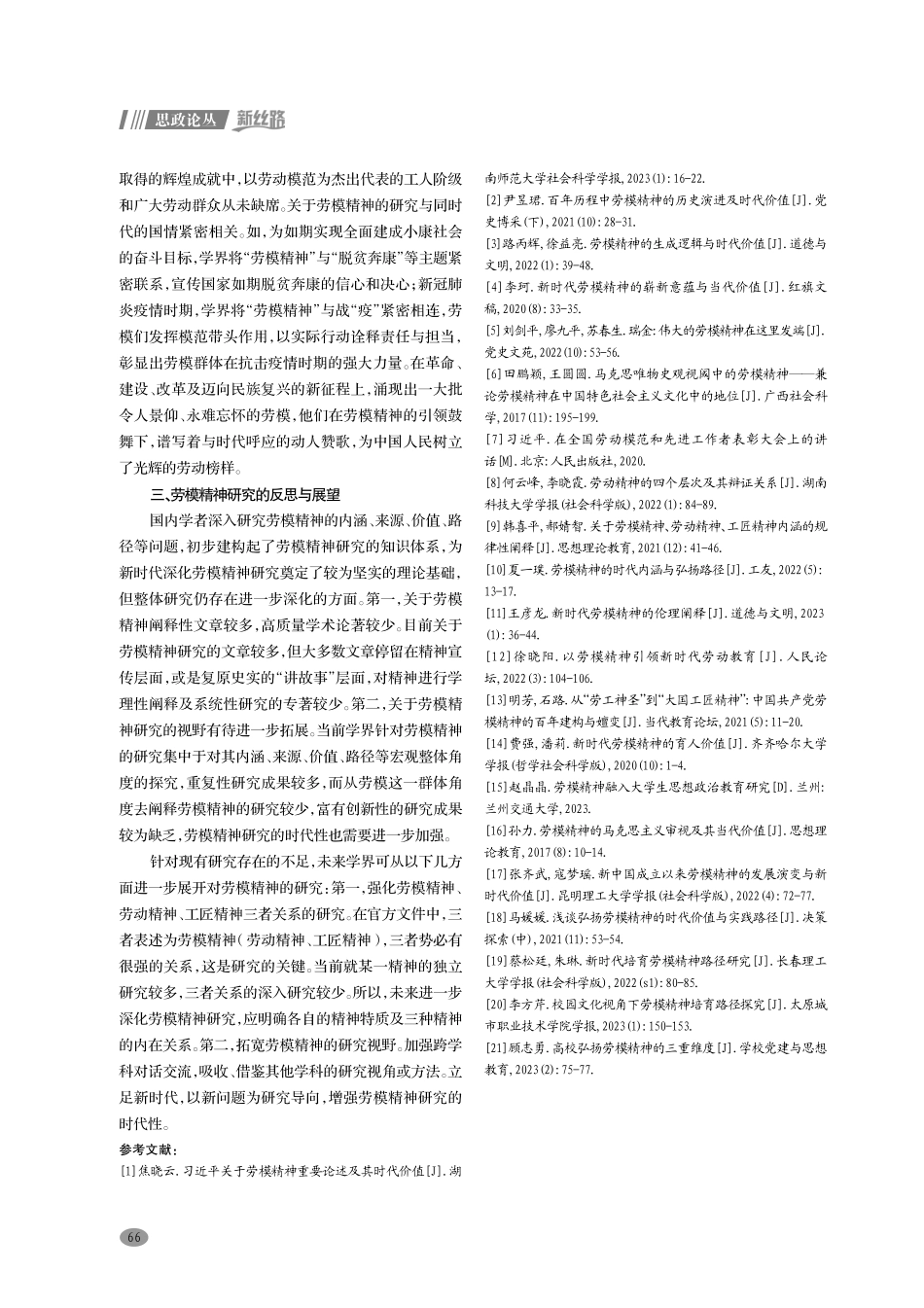 劳模精神研究现状述评及未来展望.pdf_第3页