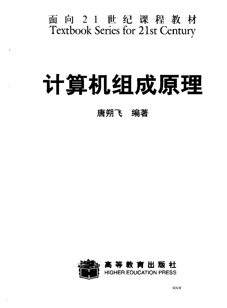 计算机组成原理(唐朔飞).pdf_第2页