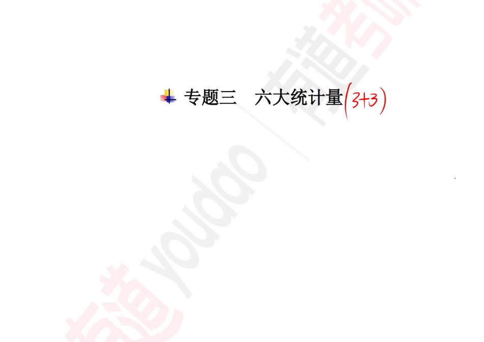 概率基础10【公众号：小盆学长】免费分享.pdf_第1页