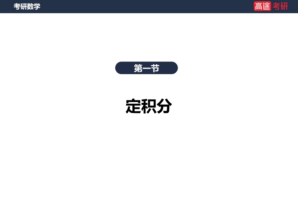 高数9 定积分与反常积分1【空白版】【公众号：小盆学长】免费分享.pdf_第3页