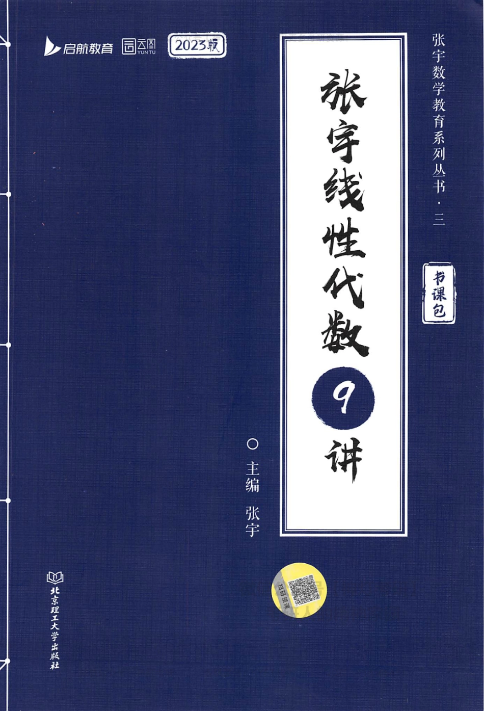 【张宇】线性代数9讲.pdf_第1页