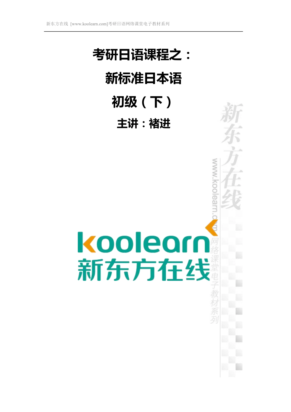 01.考研日语初极下讲义（新版）.pdf_第1页