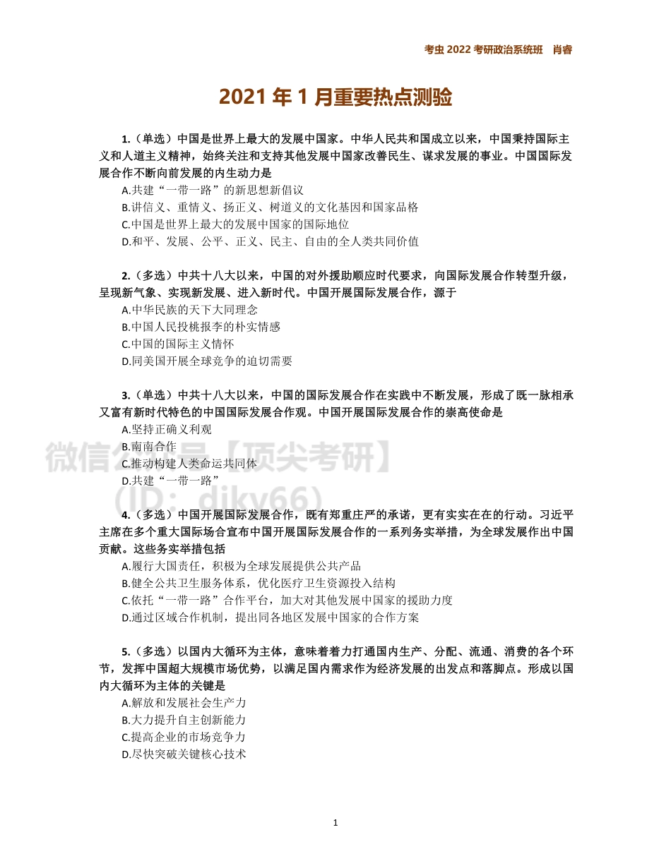 1月时政作业免费分享考研资料.pdf_第1页