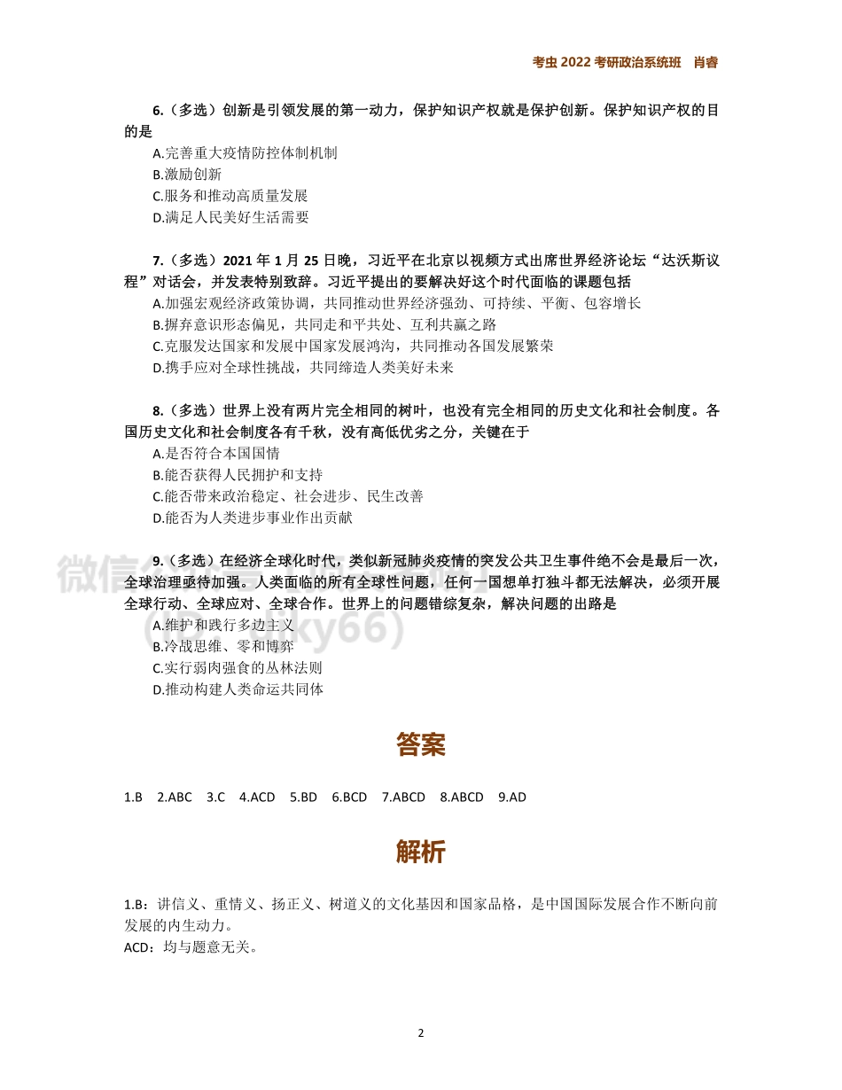 1月时政作业免费分享考研资料.pdf_第2页