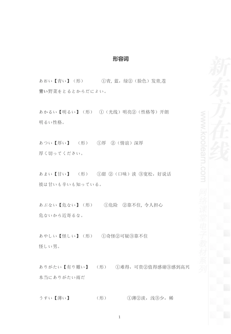 03.考研日语专项词汇形容词.pdf_第1页