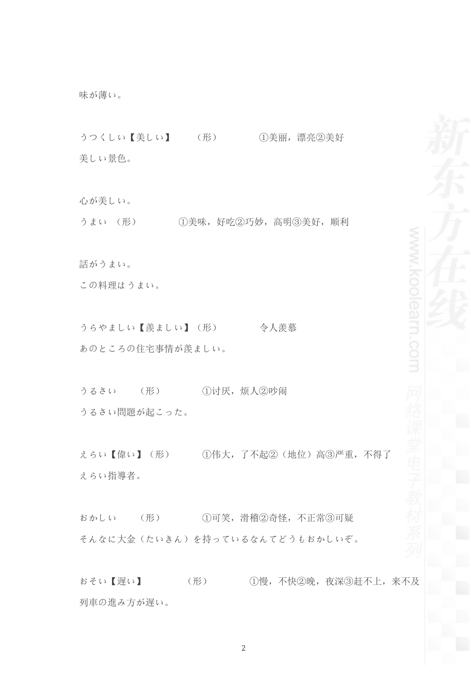 03.考研日语专项词汇形容词.pdf_第2页