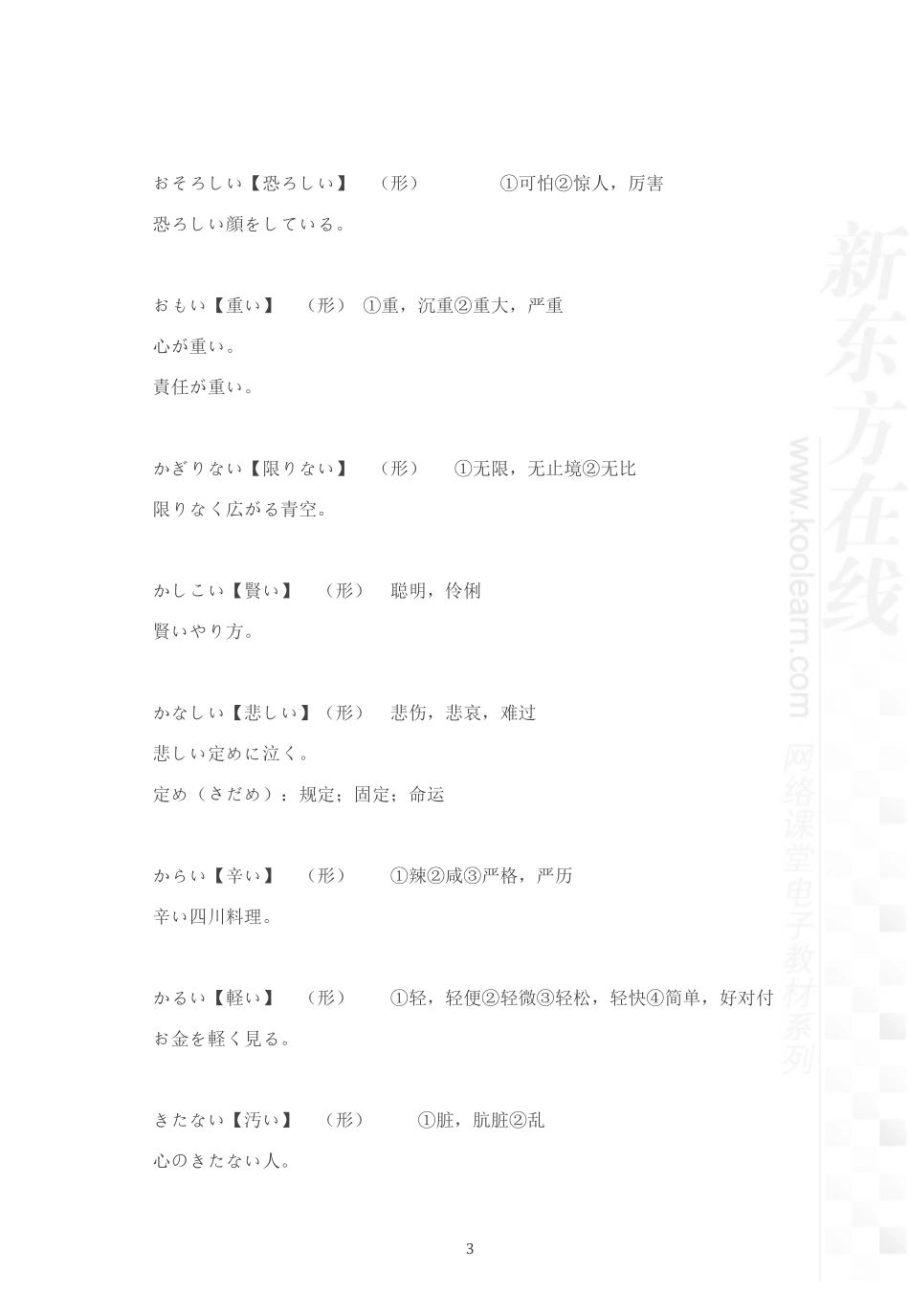 03.考研日语专项词汇形容词.pdf_第3页