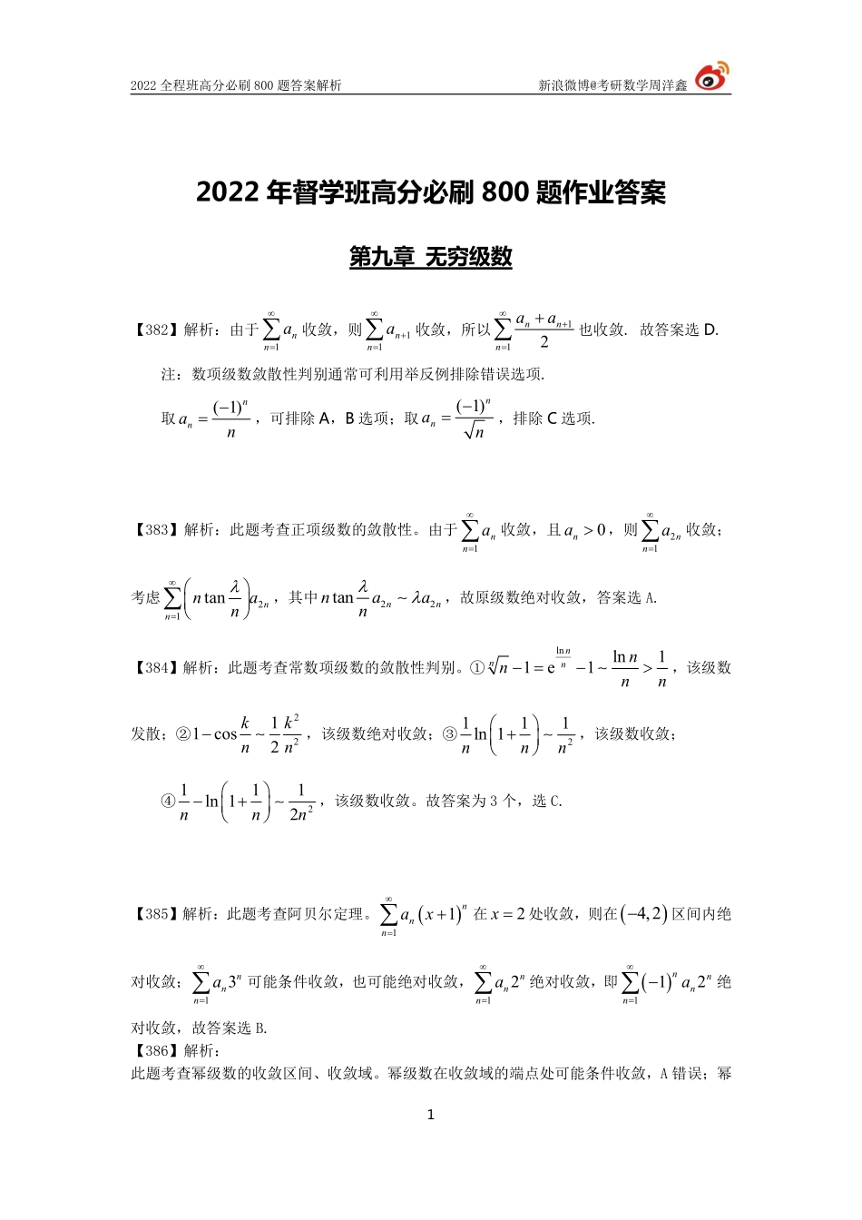 3ea36520-9304-11eb-b897-ab46269cace0作业答案29(382-392)（周洋鑫）考研资料(1).pdf_第1页