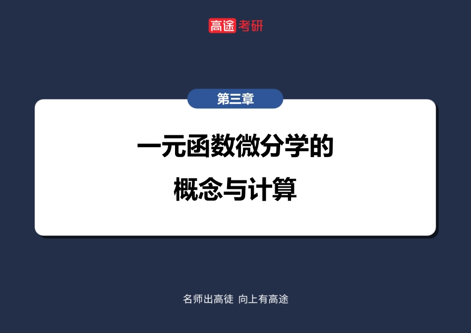 高数5 导数的定义与计算课件【笔记版】【公众号：小盆学长】免费分享.pdf_第1页