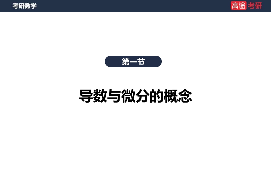 高数5 导数的定义与计算课件【笔记版】【公众号：小盆学长】免费分享.pdf_第2页