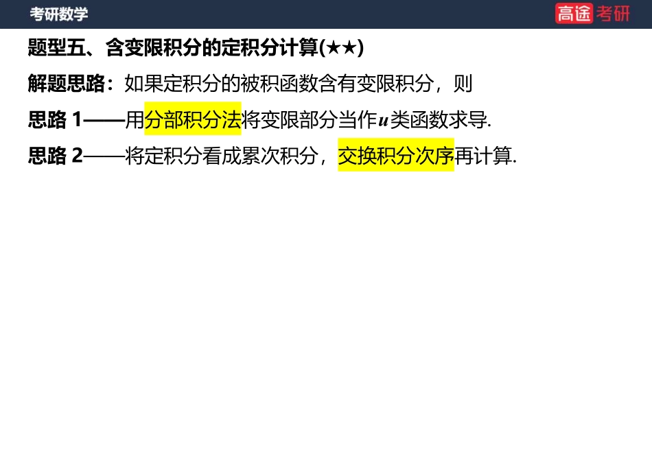 高数10 定积分与反常积分2【笔记版】【公众号：小盆学长】免费分享.pdf_第1页