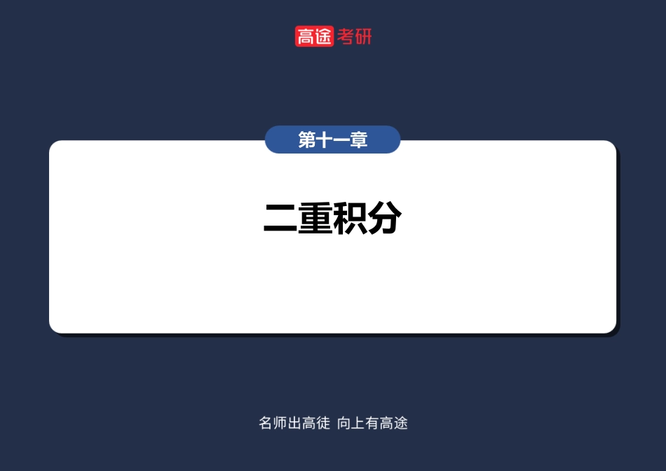 高数17-二重积分【空白版】【公众号：小盆学长】免费分享.pdf_第2页