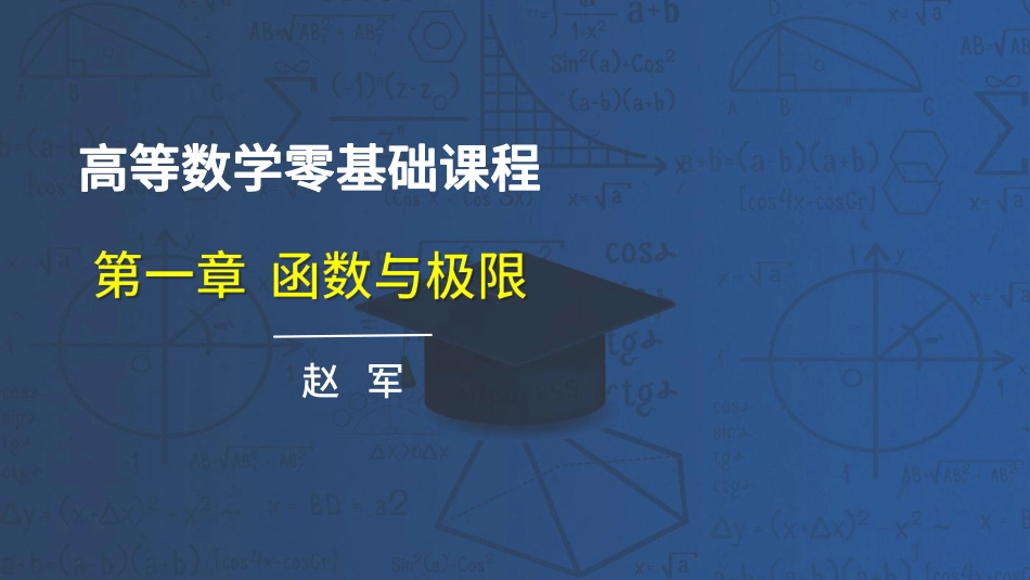 高数第一章函数与极限01-16课讲义-赵老师【公众号：小盆学长】免费分享.pdf_第1页