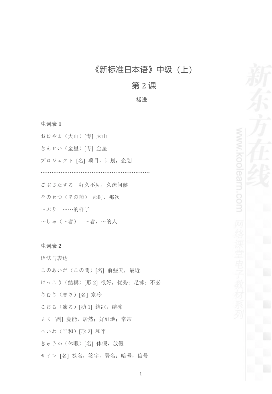 04.新标准日本语中级上第2课.pdf_第1页