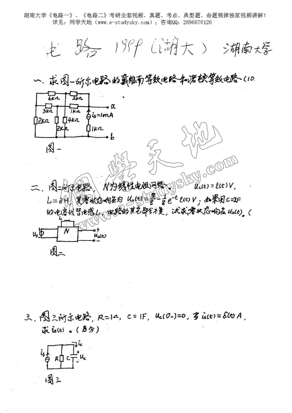 湖南大学1999年《电路》考研真题.pdf_第1页