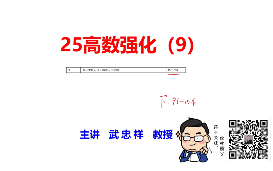 高数强化09【公众号：小盆学长】免费分享(1).pdf_第1页