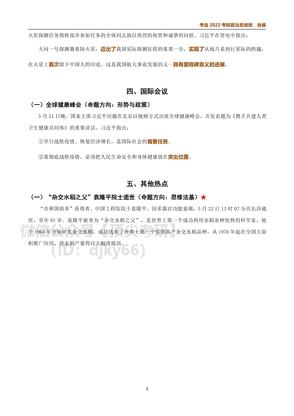 5月时政讲义免费分享考研资料.pdf_第3页