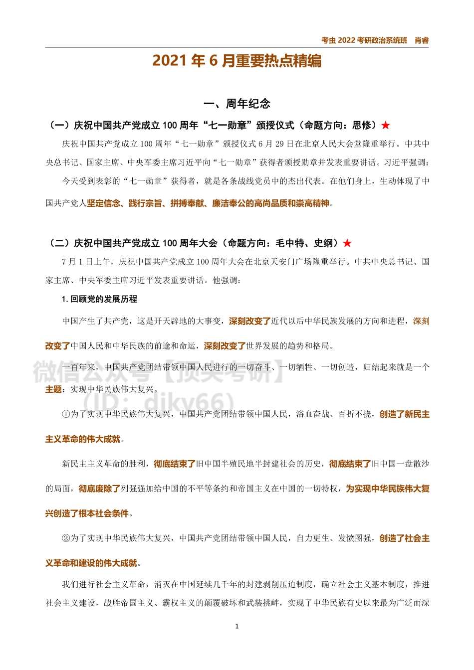 6月时政讲义免费分享考研资料.pdf_第1页