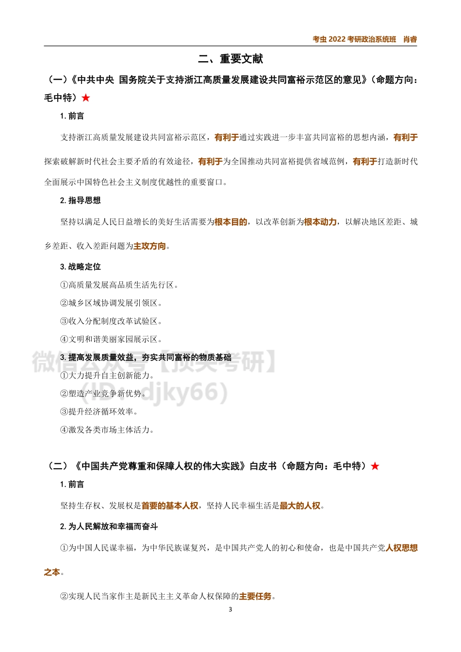 6月时政讲义免费分享考研资料.pdf_第3页