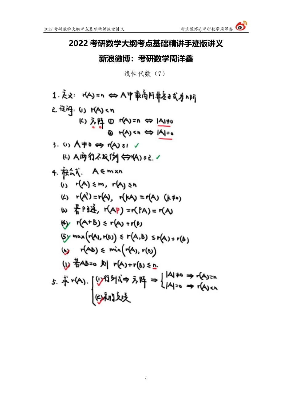 9e9a4070-b2c6-11eb-85f9-fb42a0d855bd线代基础（7）周洋鑫考研资料.pdf_第1页