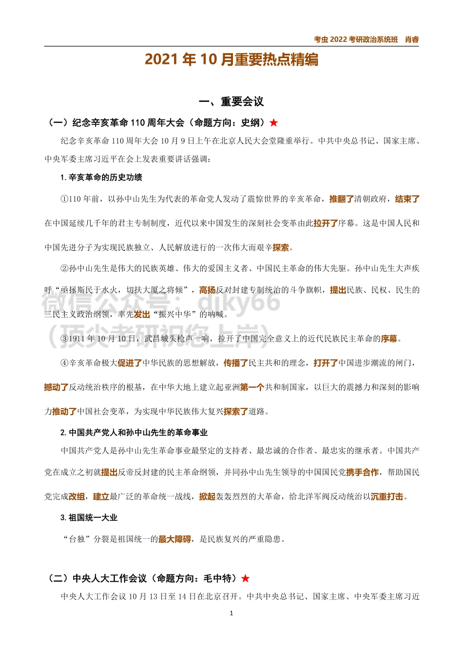 10月时政讲义免费分享考研资料.pdf_第1页