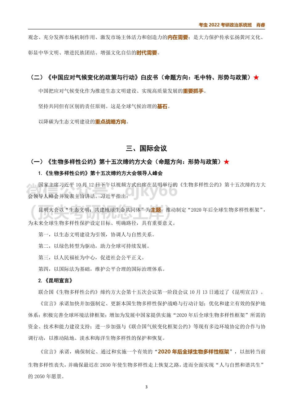 10月时政讲义免费分享考研资料.pdf_第3页