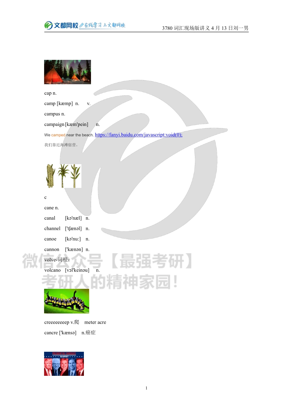 21考研3780词汇速撸现场版讲义刘一男4月13日.pdf_第1页