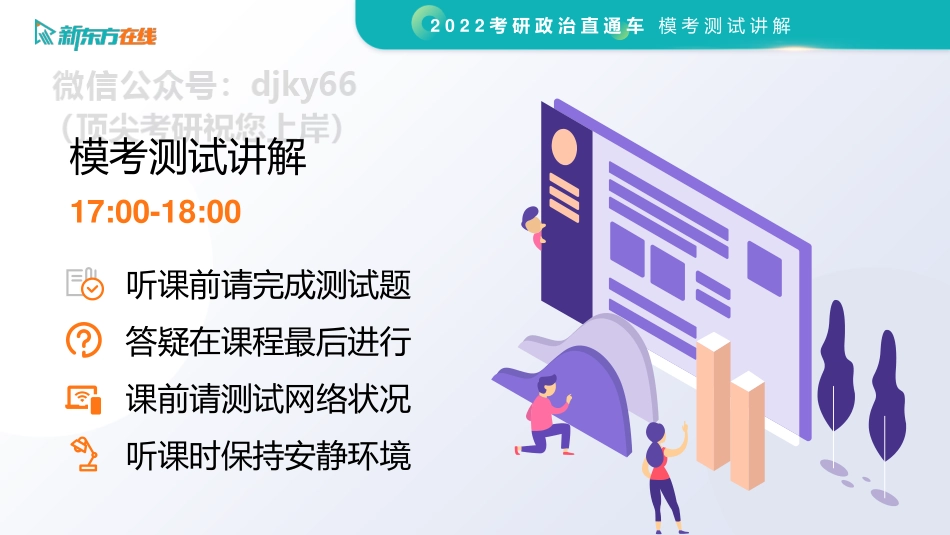 22考研报考前模拟评估讲解-政治2免费分享考研资料.pdf_第1页