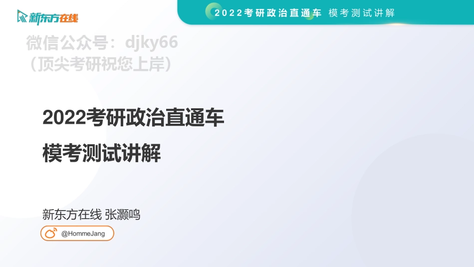 22考研报考前模拟评估讲解-政治2免费分享考研资料.pdf_第2页