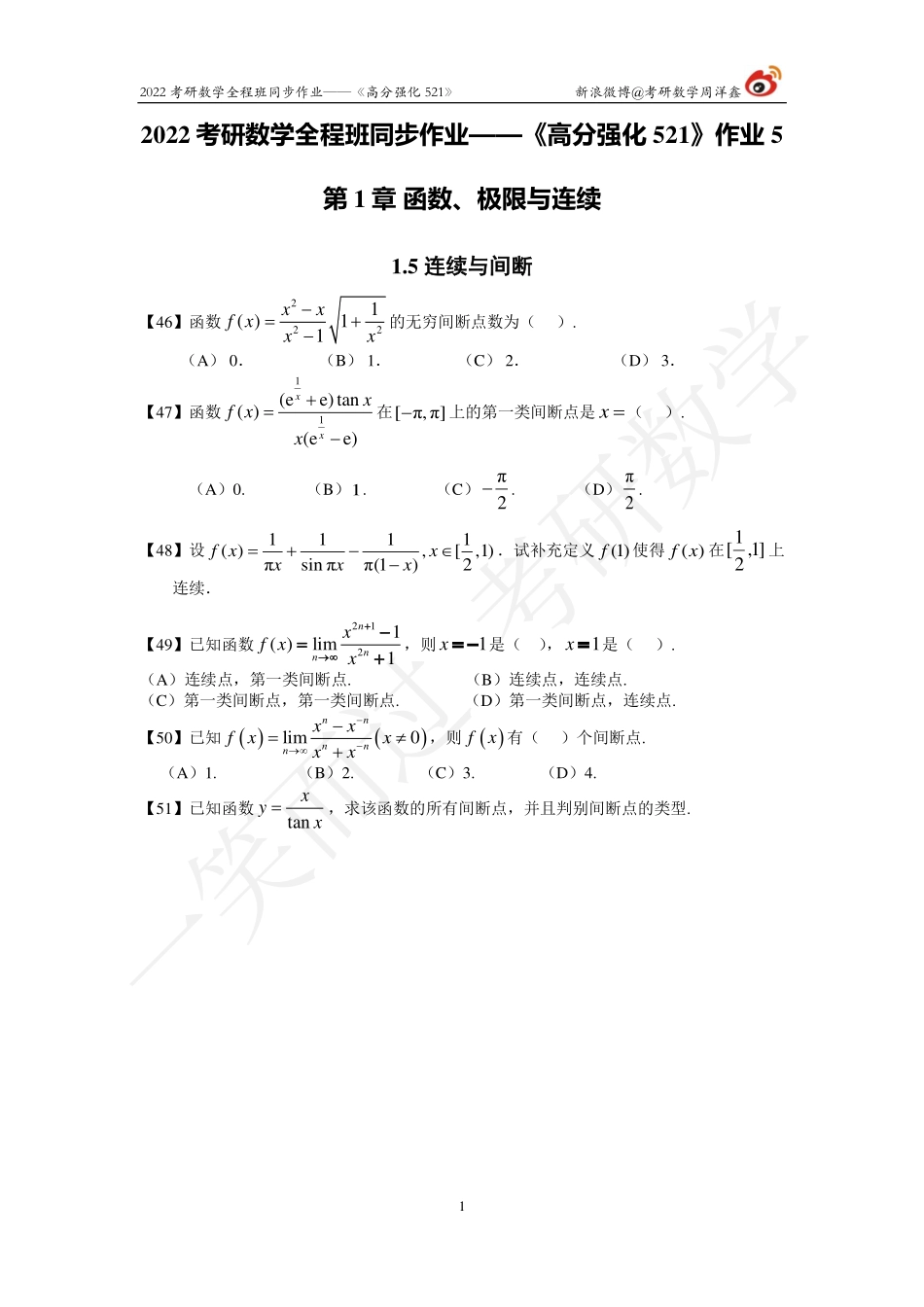 22考研数学强化521（作业5）考研资料.pdf_第1页