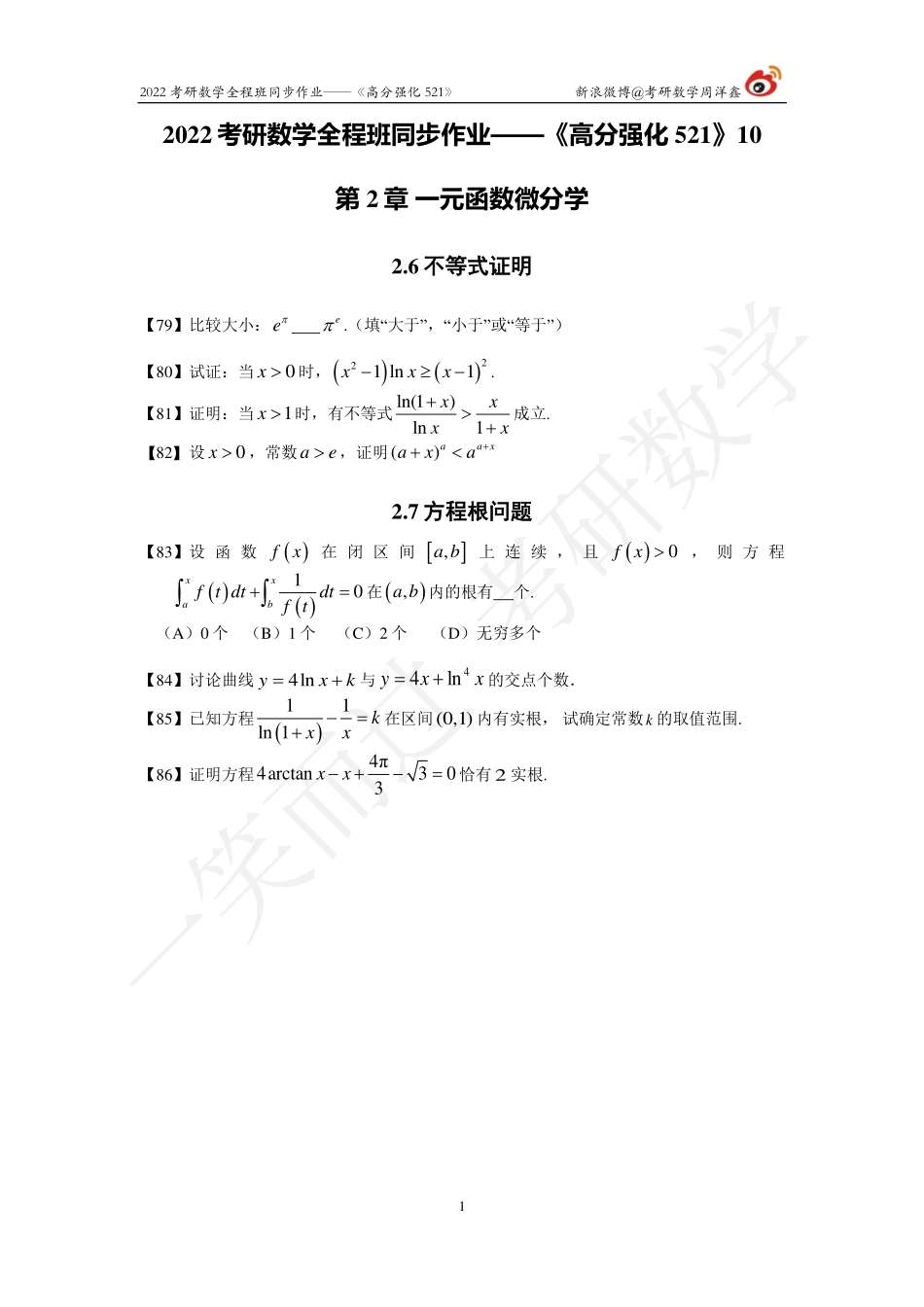 22考研数学强化521（作业10)考研资料.pdf_第1页