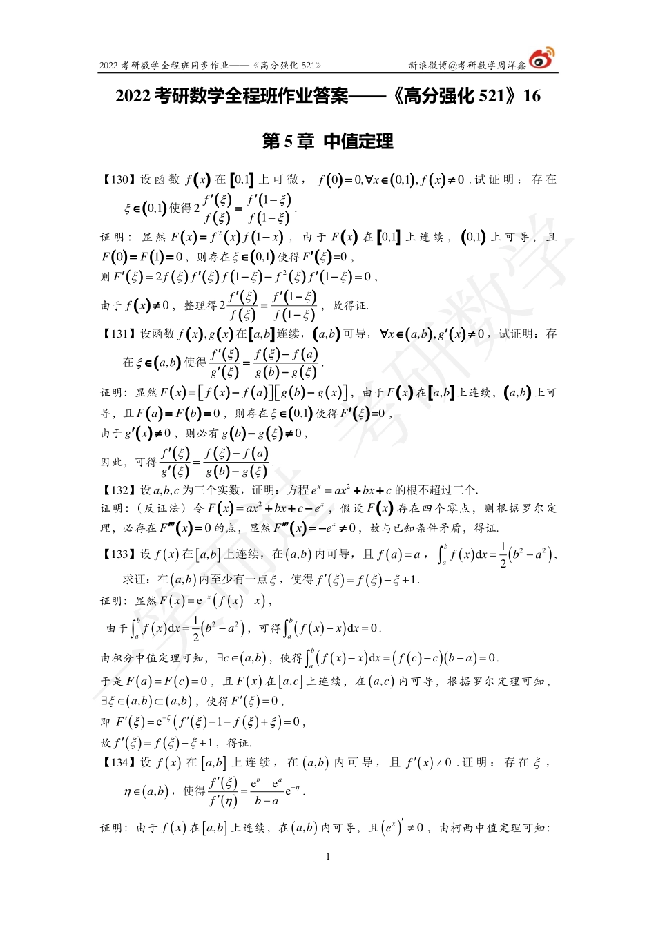 22考研数学强化521（作业16）（答案详解)考研资料.pdf_第1页
