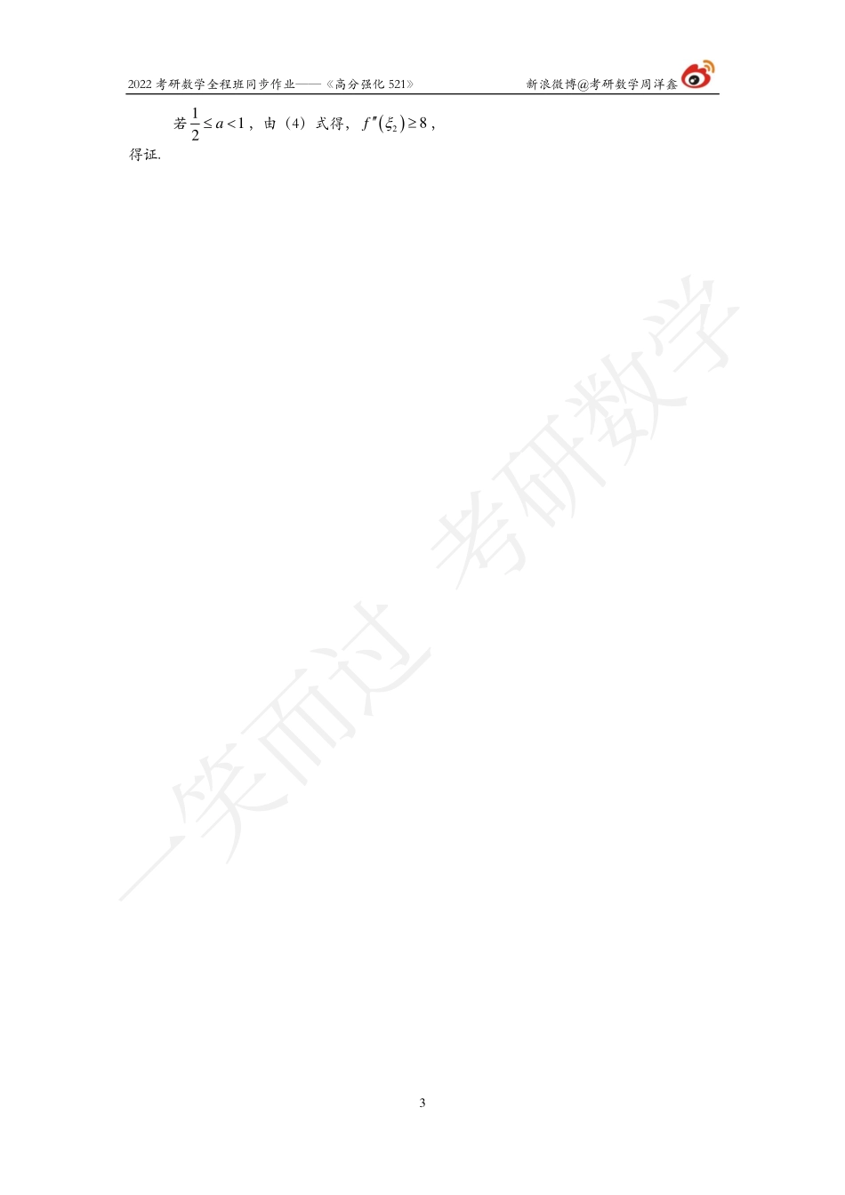 22考研数学强化521（作业16）（答案详解)考研资料.pdf_第3页